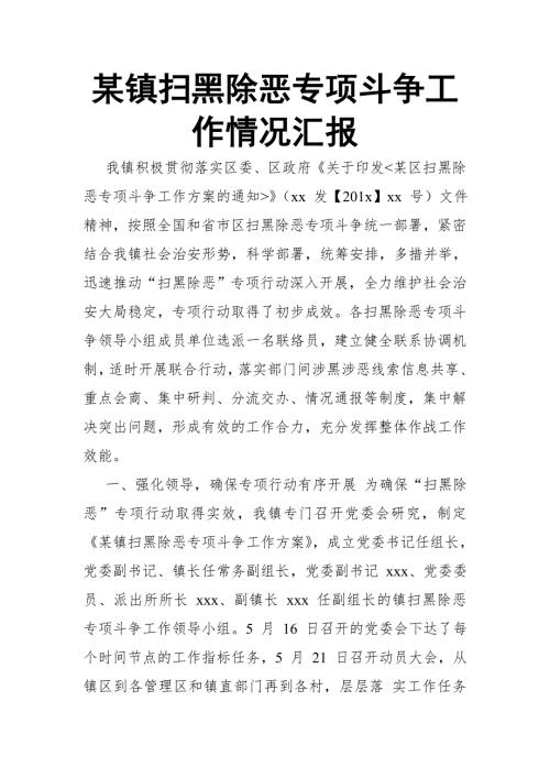 某镇扫黑除恶专项斗争工作情况汇报.doc