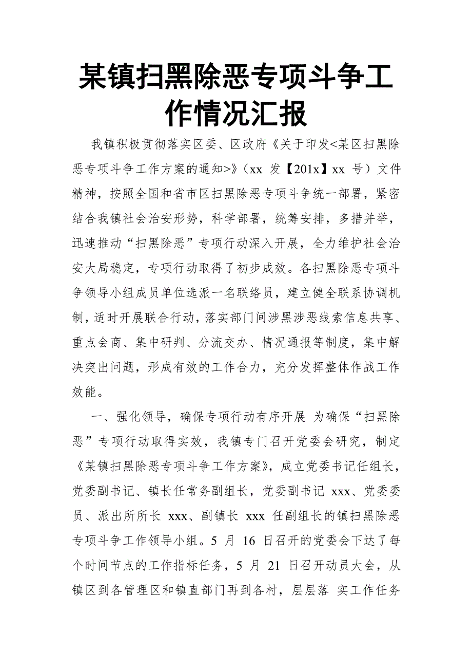 某镇扫黑除恶专项斗争工作情况汇报.doc_第1页