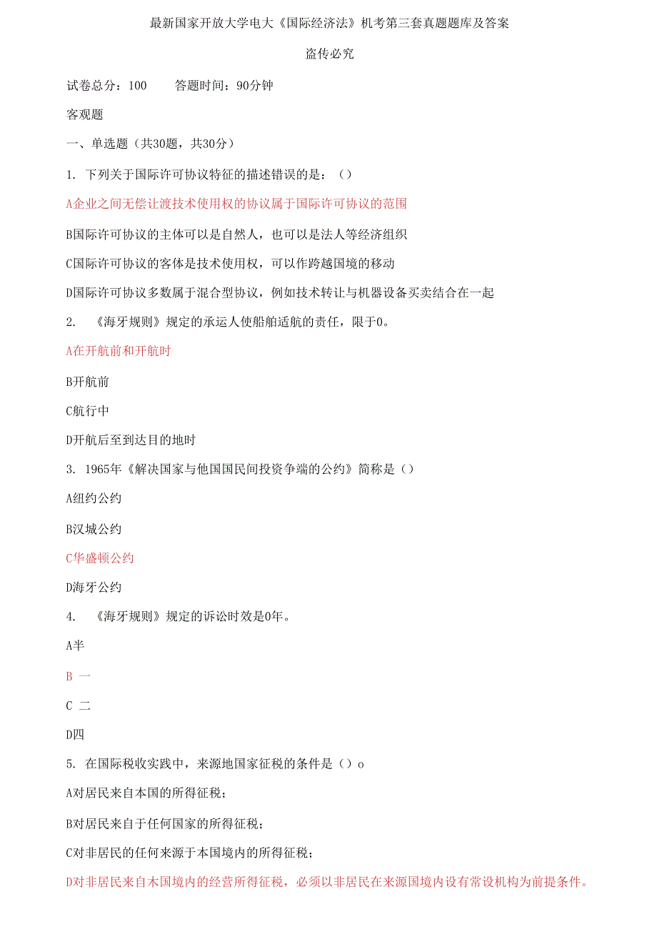 最新国家开放大学电大国际经济法机考第三套真题题库及答案.docx_第1页