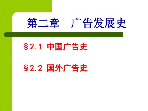 广告发展史PPT课件.ppt