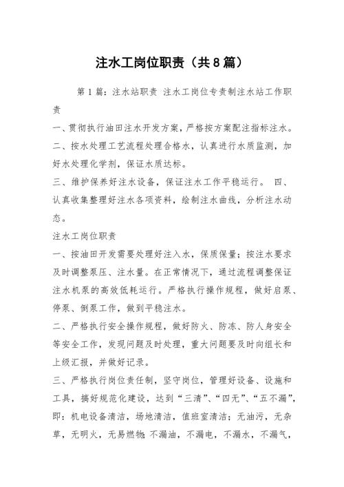 注水工岗位职责共8篇.docx