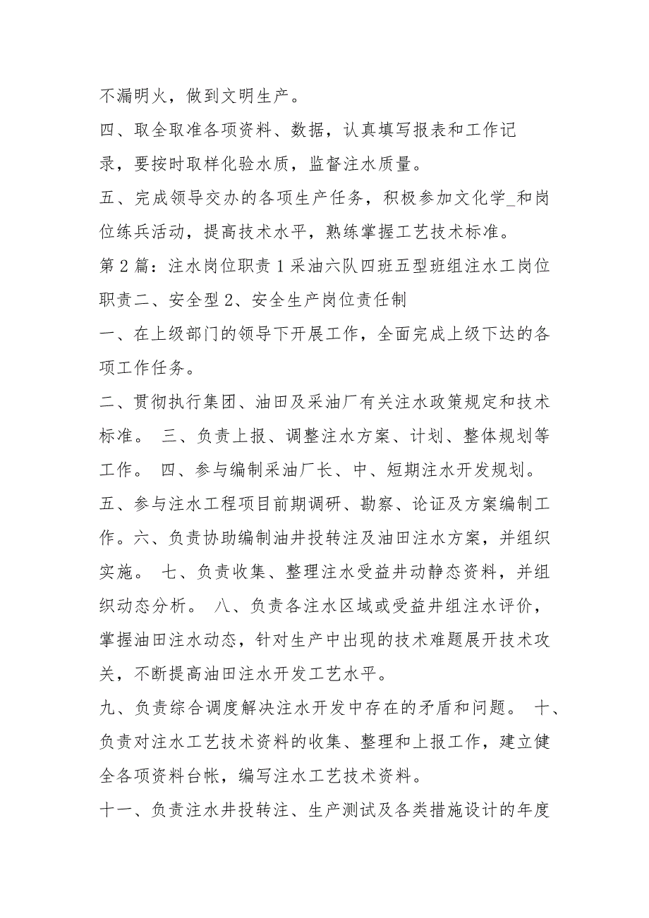 注水工岗位职责共8篇.docx_第2页