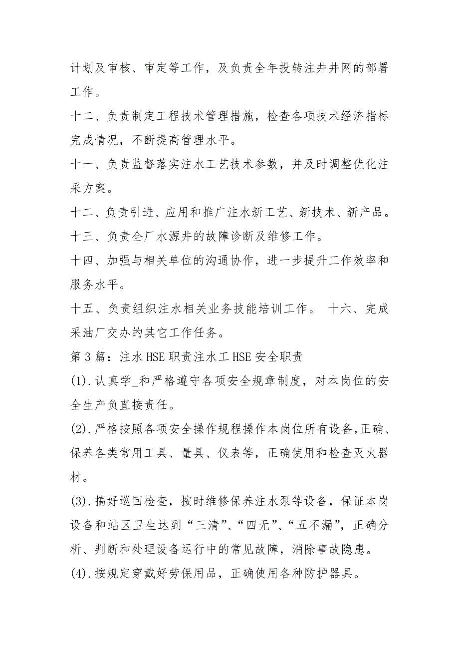 注水工岗位职责共8篇.docx_第3页