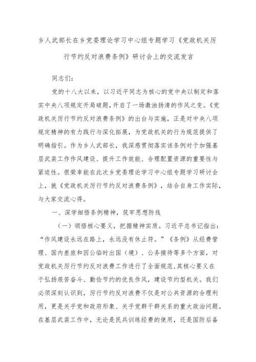 乡人武部长在乡党委理论学习中心组专题学习《党政机关厉行节约反对浪费条例》研讨会上的交流发言.docx