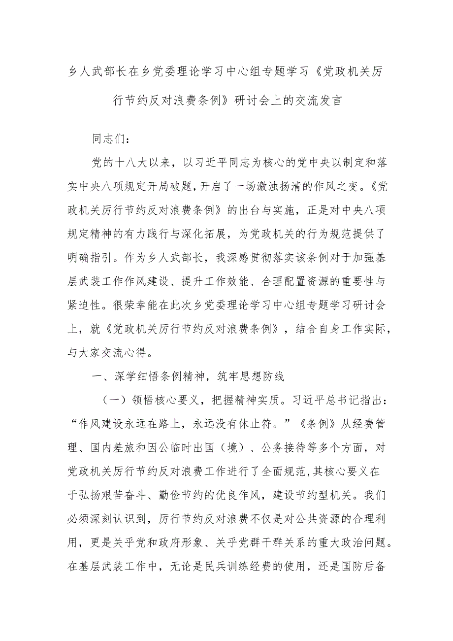 乡人武部长在乡党委理论学习中心组专题学习《党政机关厉行节约反对浪费条例》研讨会上的交流发言.docx_第1页