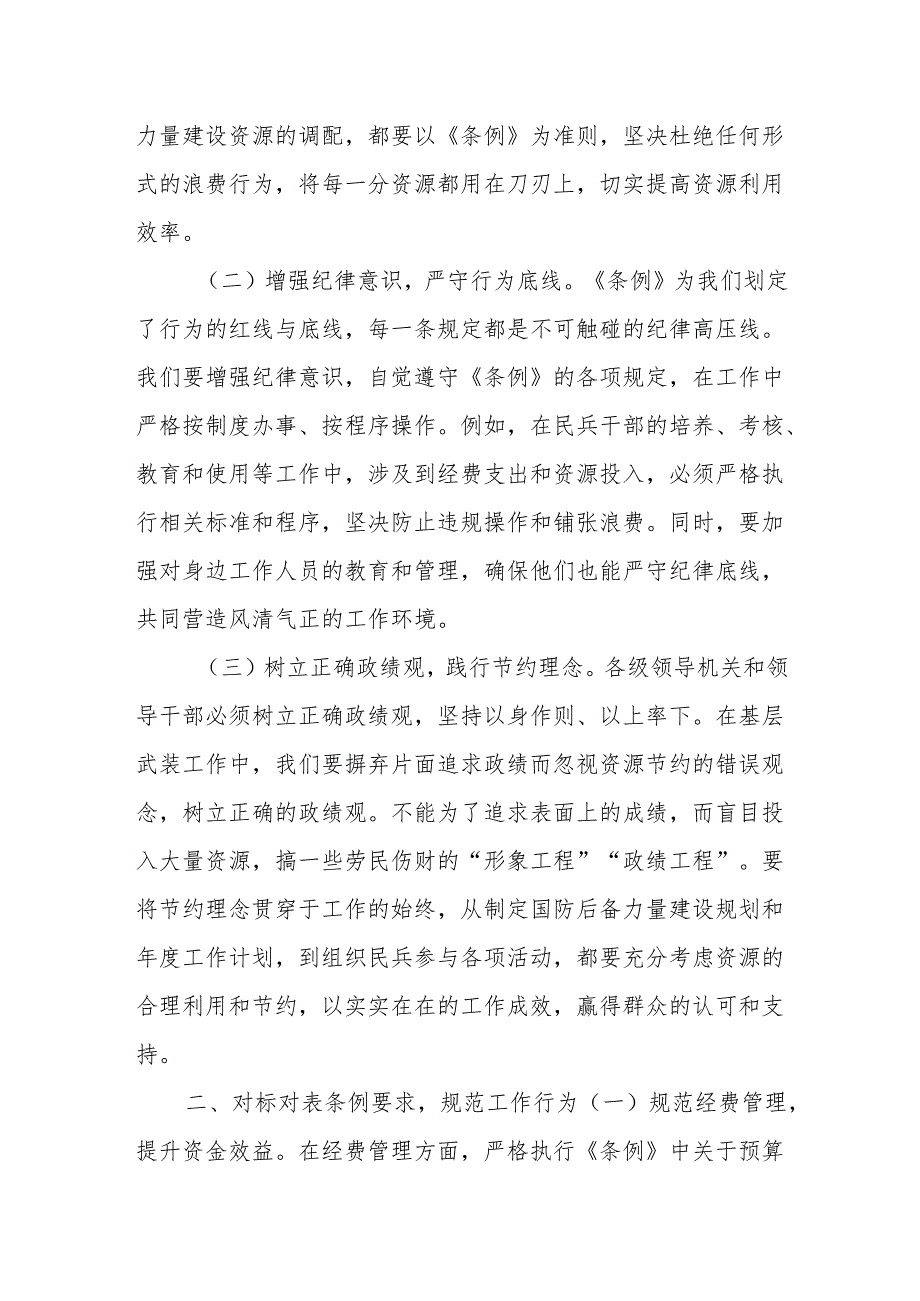 乡人武部长在乡党委理论学习中心组专题学习《党政机关厉行节约反对浪费条例》研讨会上的交流发言.docx_第2页