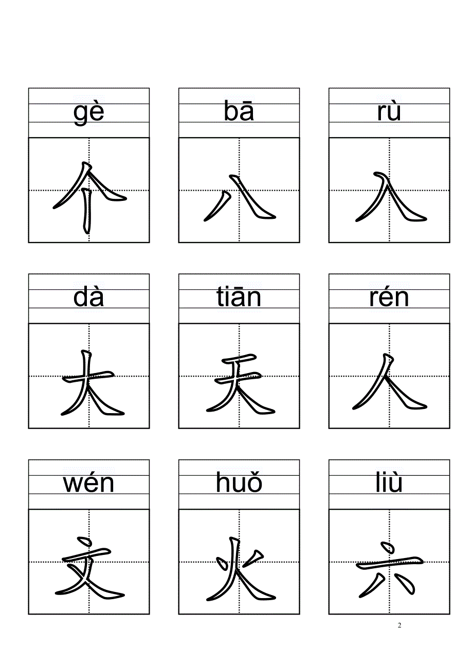 小学一年级生字卡片人教版.doc_第2页
