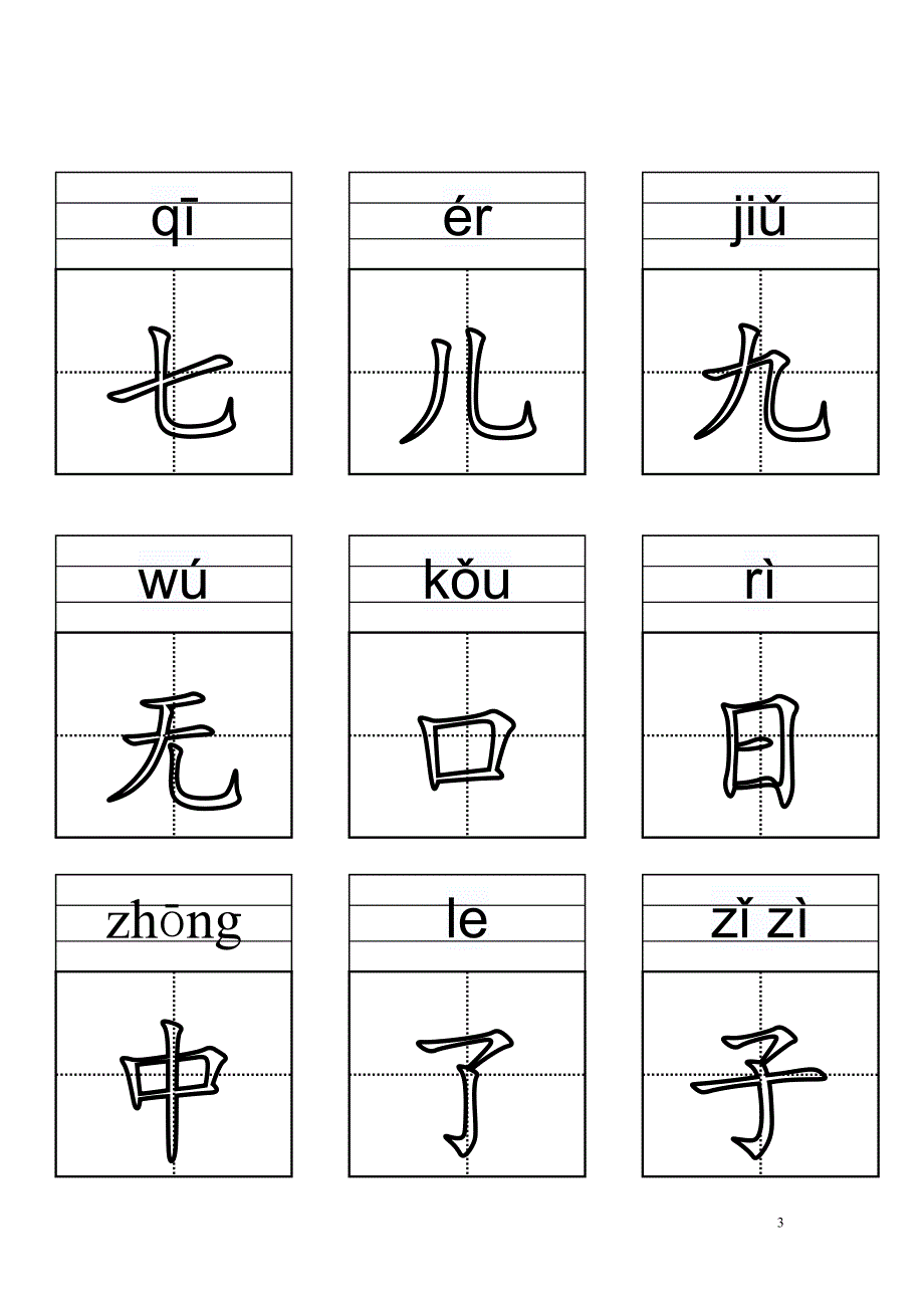 小学一年级生字卡片人教版.doc_第3页