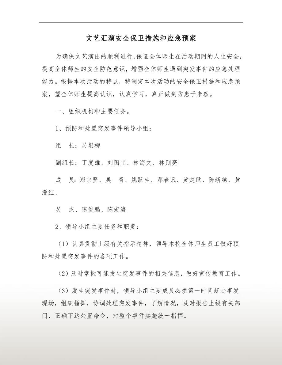 文艺汇演安全保卫措施和应急预案.doc_第2页