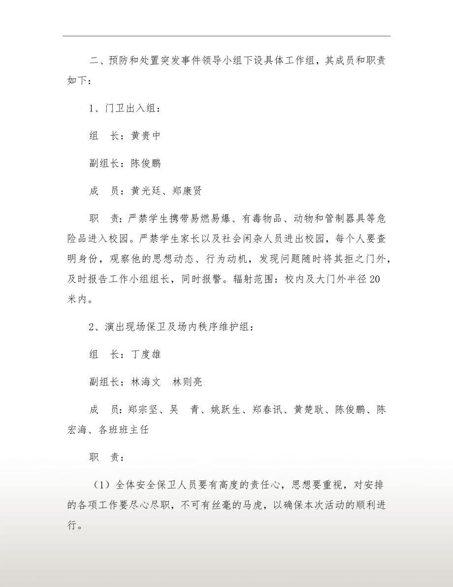 文艺汇演安全保卫措施和应急预案.doc_第3页