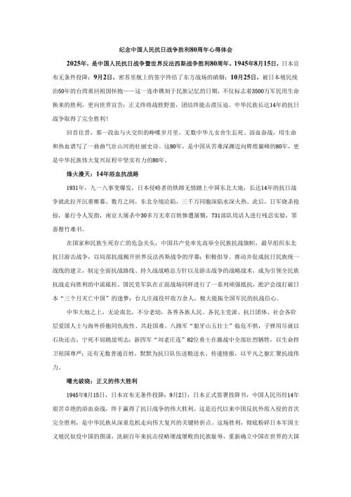 纪念中国人民抗日战争胜利80周年心得体会2.docx