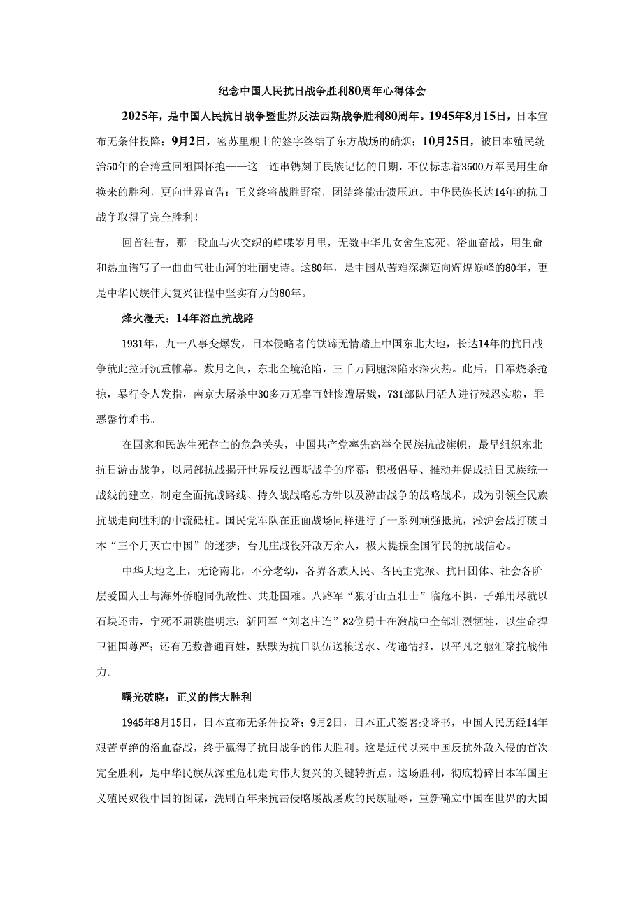 纪念中国人民抗日战争胜利80周年心得体会2.docx_第1页