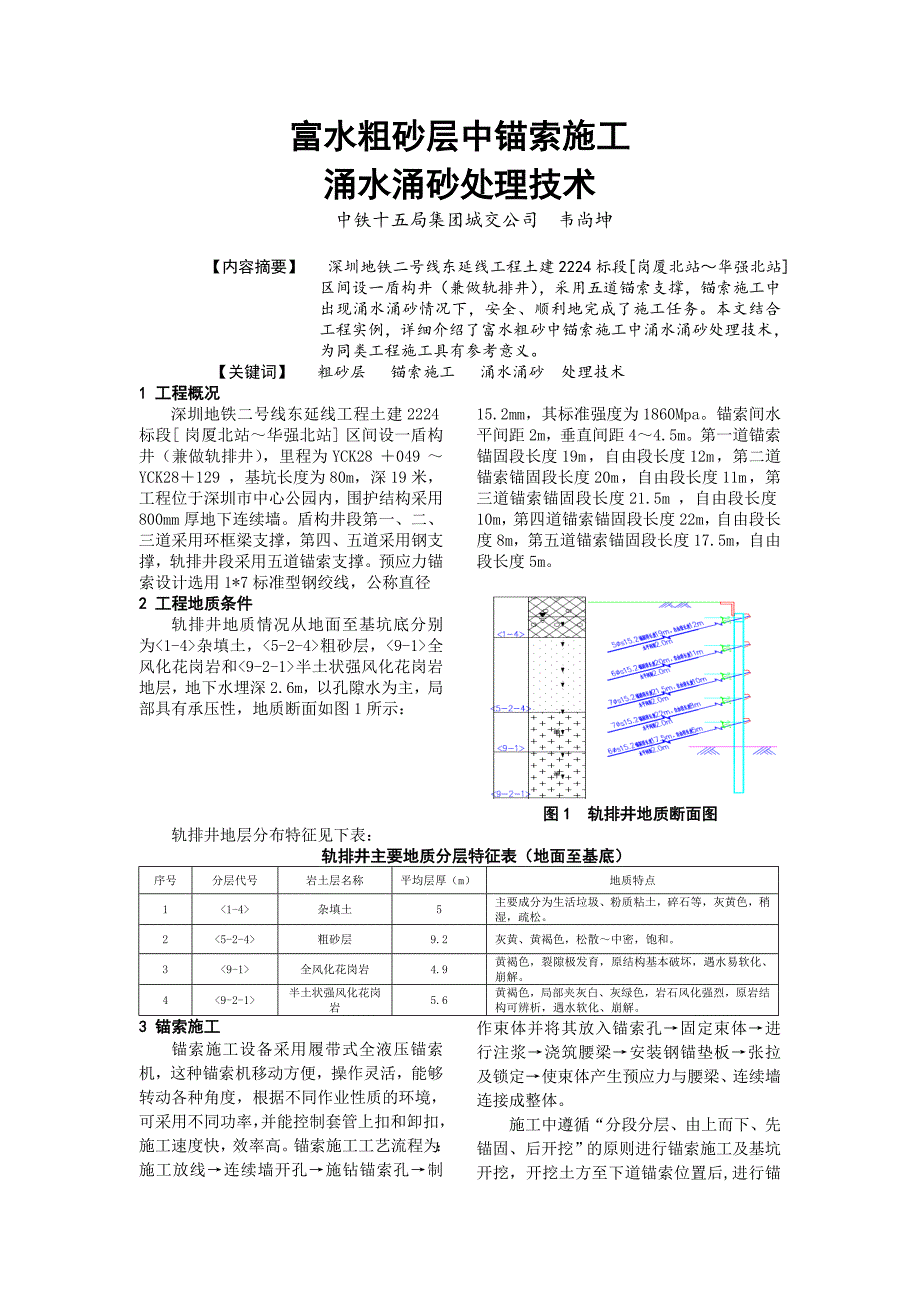 最新精选富水粗砂层锚索施工涌水涌沙处理技术.doc_第1页