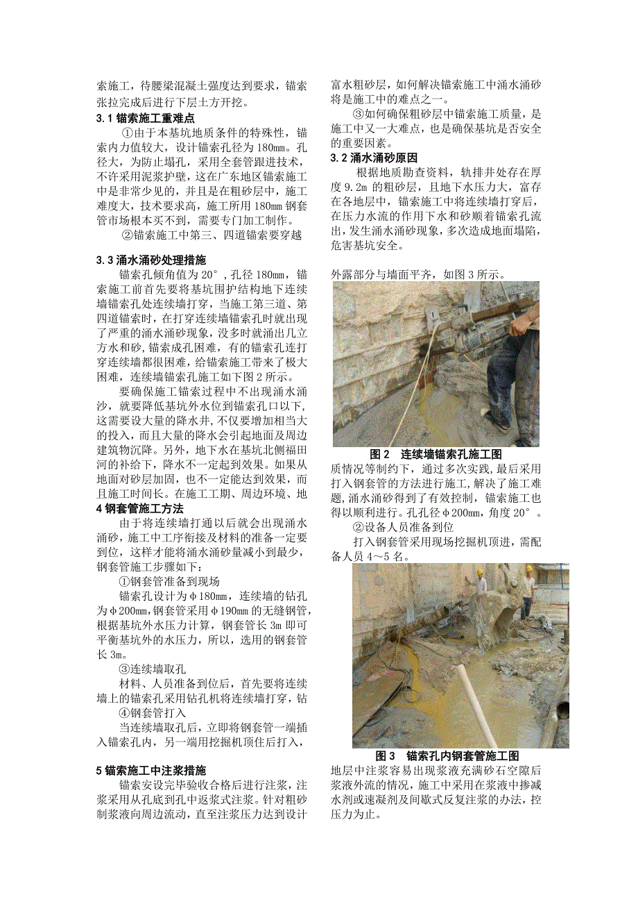 最新精选富水粗砂层锚索施工涌水涌沙处理技术.doc_第2页