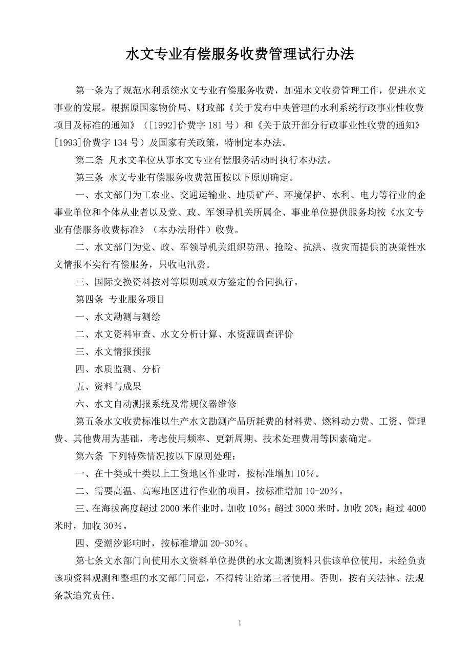 水文专业有偿服务收费管理试行办法附收费标准.doc_第1页