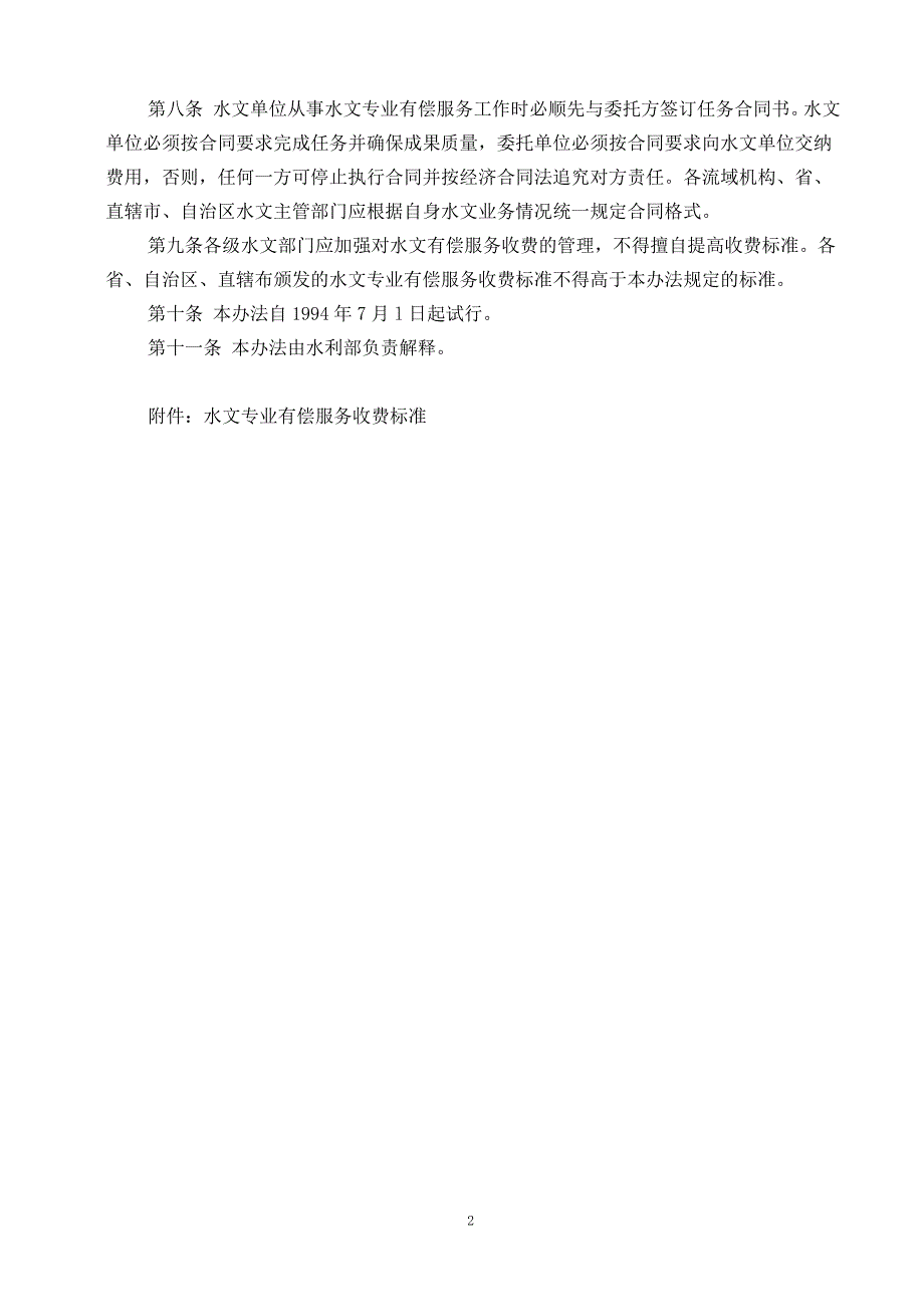 水文专业有偿服务收费管理试行办法附收费标准.doc_第2页