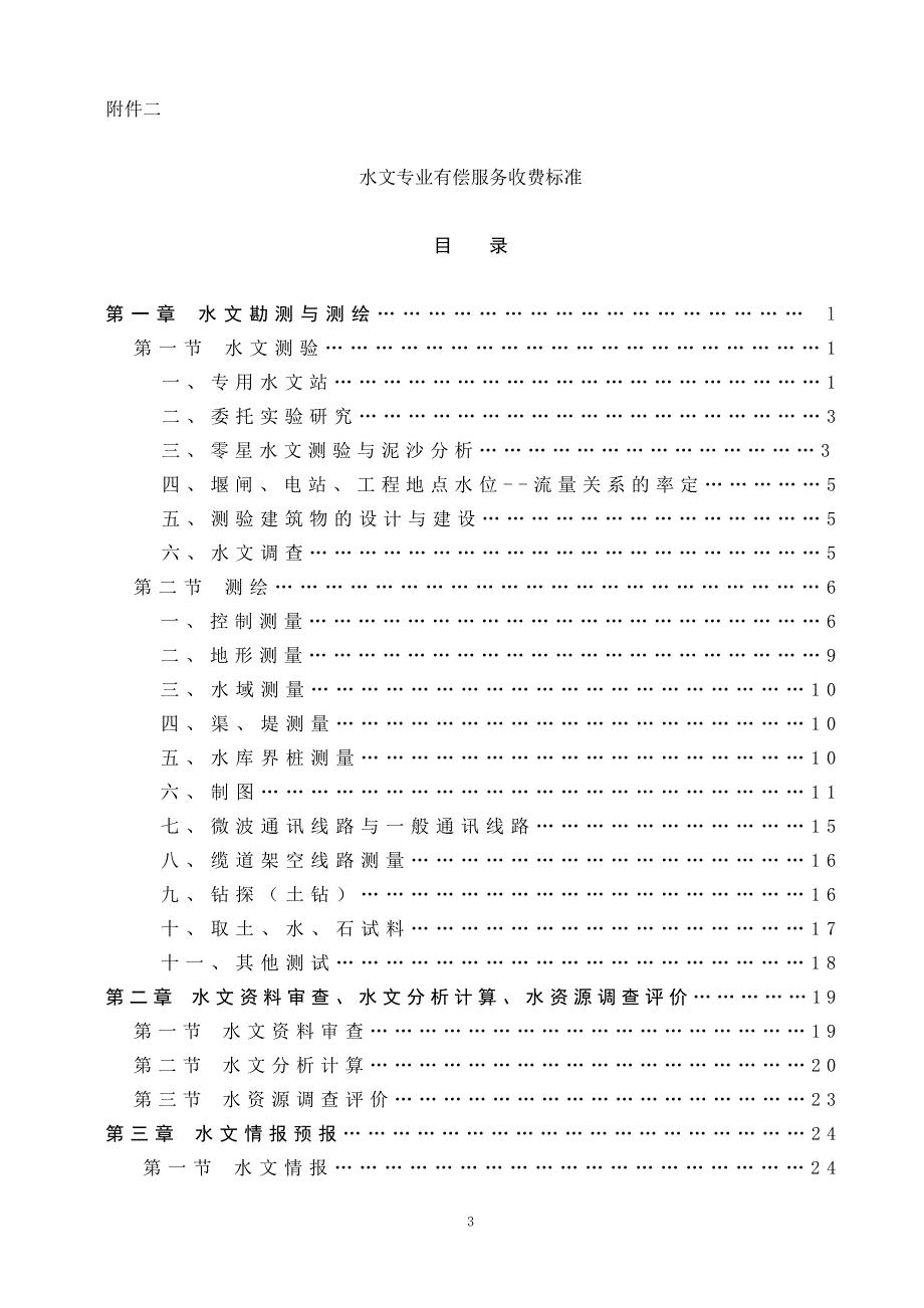 水文专业有偿服务收费管理试行办法附收费标准.doc_第3页