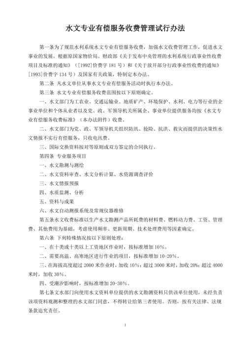 水文专业有偿服务收费管理试行办法附收费标准.doc