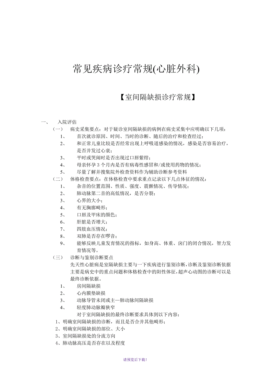 心外科疾病诊疗常规.doc_第1页