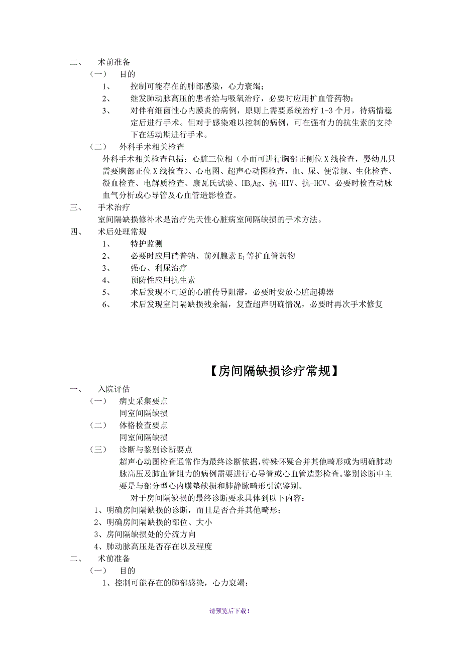 心外科疾病诊疗常规.doc_第2页