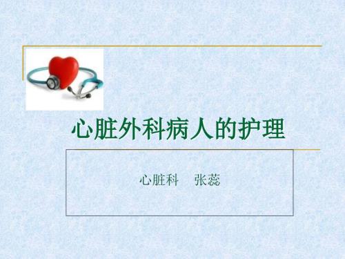 心脏外科病人的护理PPT课件.ppt