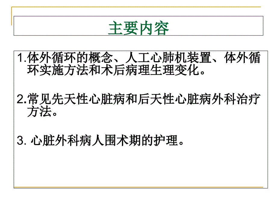 心脏外科病人的护理PPT课件.ppt_第2页
