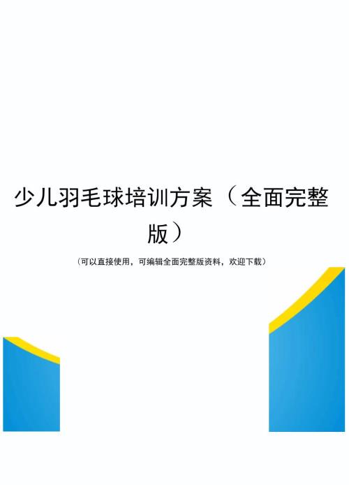 少儿羽毛球培训方案全面完整版.docx