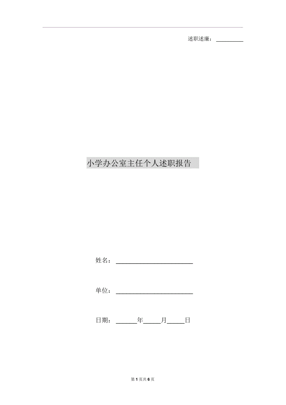 小学办公室主任个人述职报告.docx_第1页