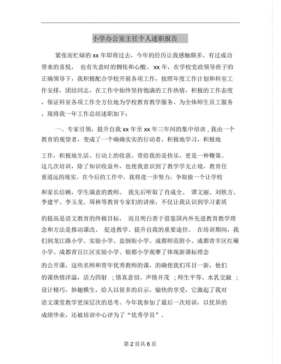 小学办公室主任个人述职报告.docx_第2页
