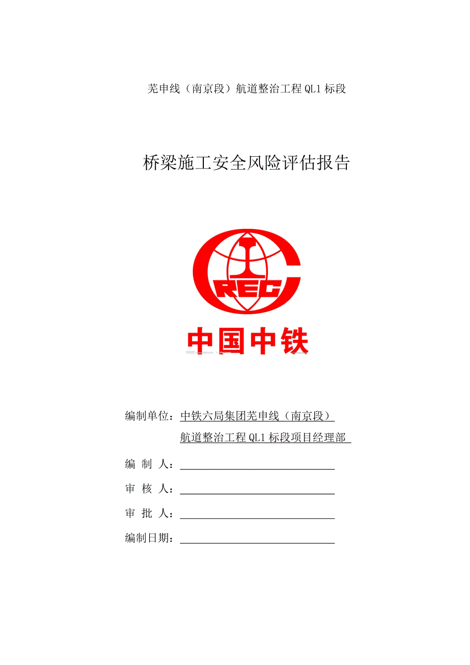 桥梁工程安全风险评估报告.doc_第1页