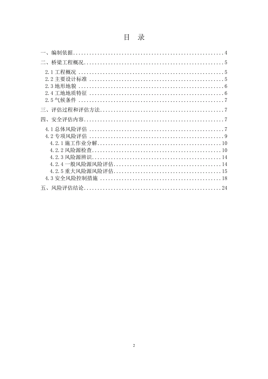 桥梁工程安全风险评估报告.doc_第2页