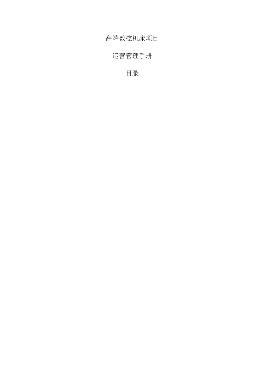 高端数控机床项目运营管理手册（参考模板）.docx_第1页