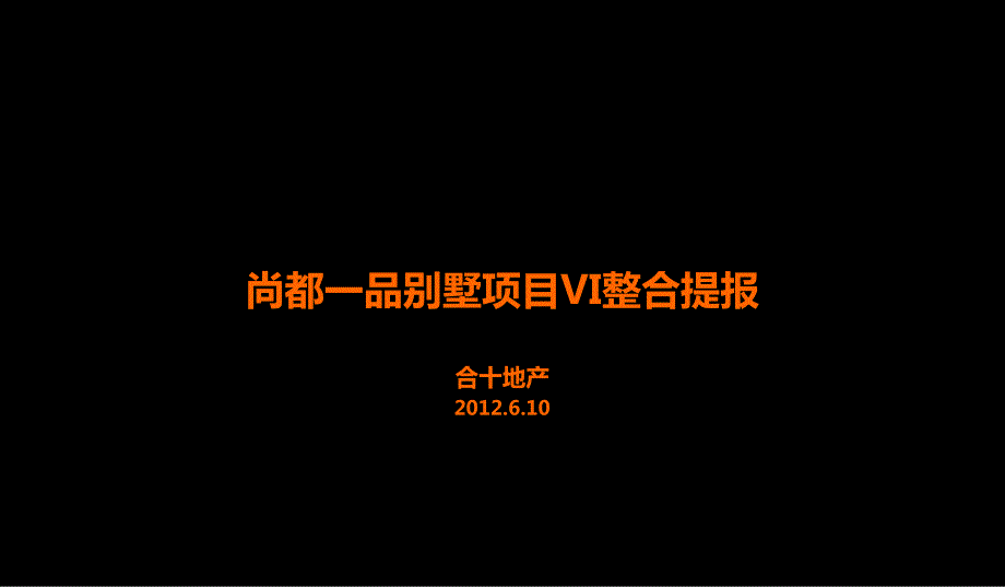 武汉尚都一品别墅项目VI整合提报26P.ppt_第1页