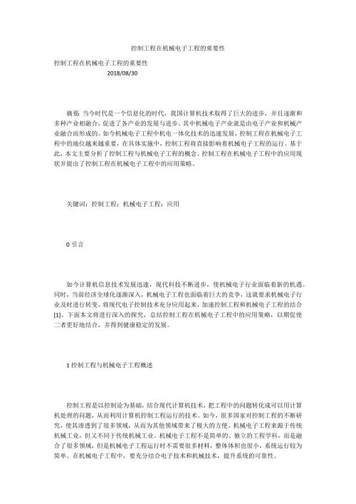 控制工程在机械电子工程的重要性.docx