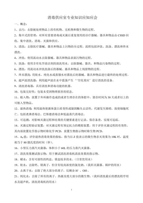 消毒供应室专业知识应知应会.doc