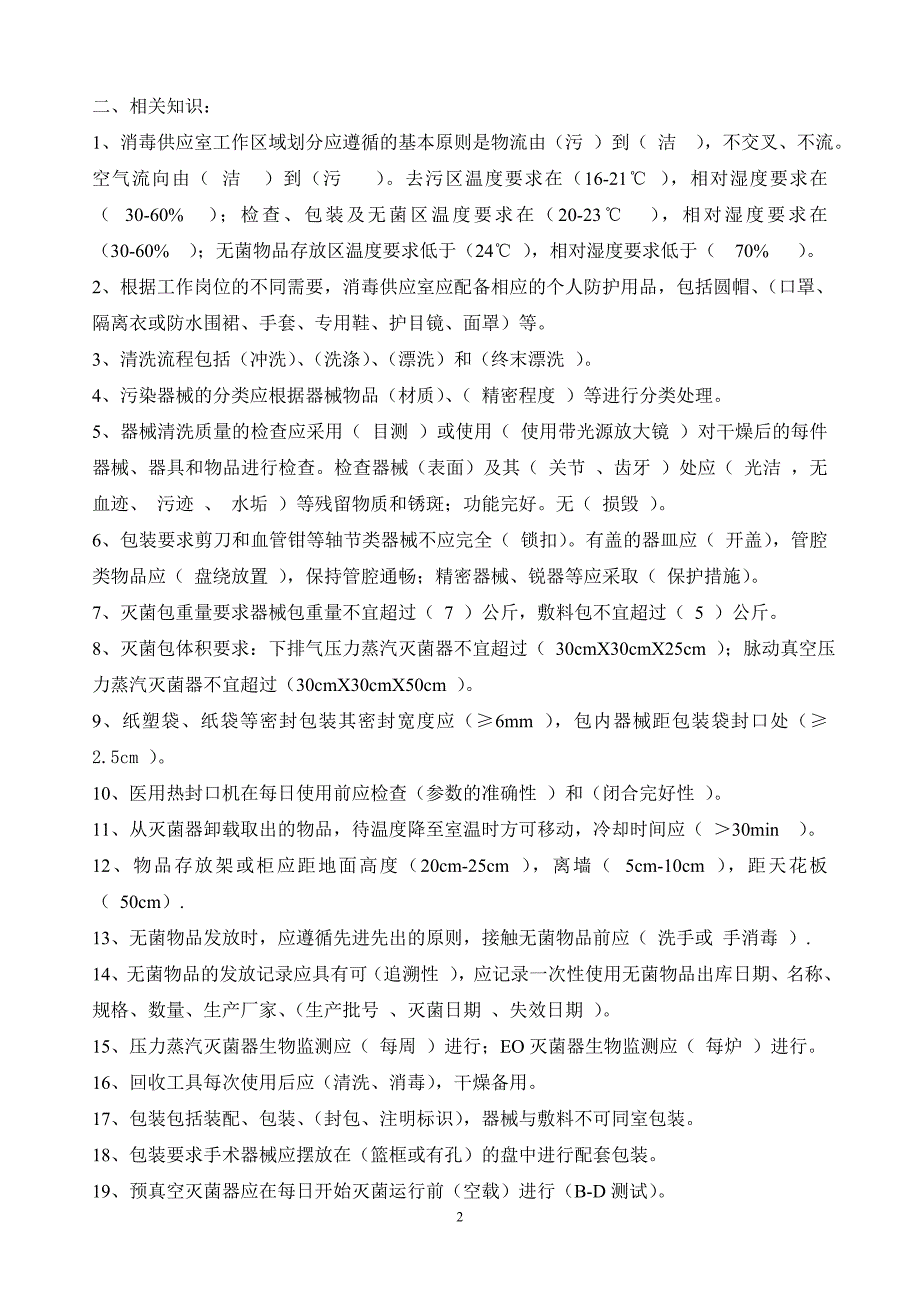 消毒供应室专业知识应知应会.doc_第2页