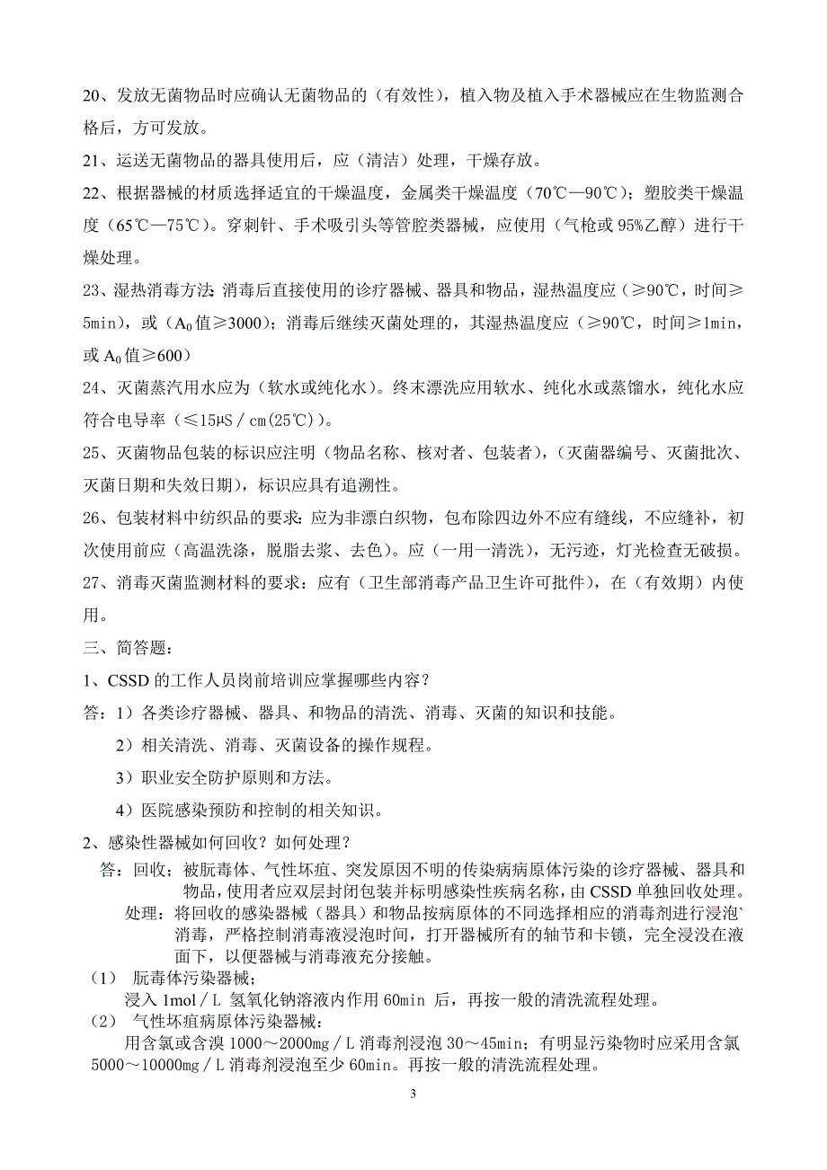 消毒供应室专业知识应知应会.doc_第3页
