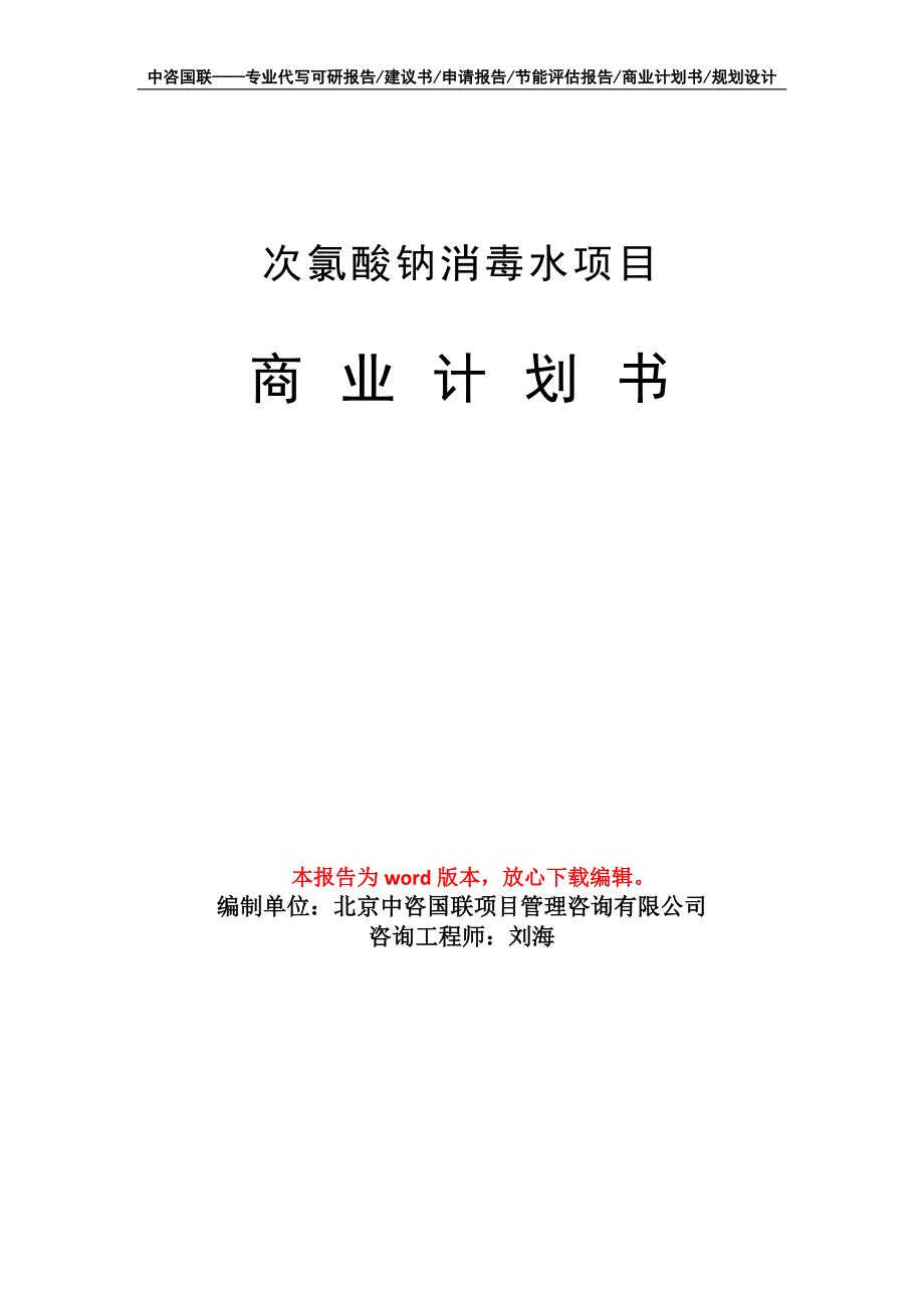 次氯酸钠消毒水项目商业计划书写作模板招商融资.doc_第1页