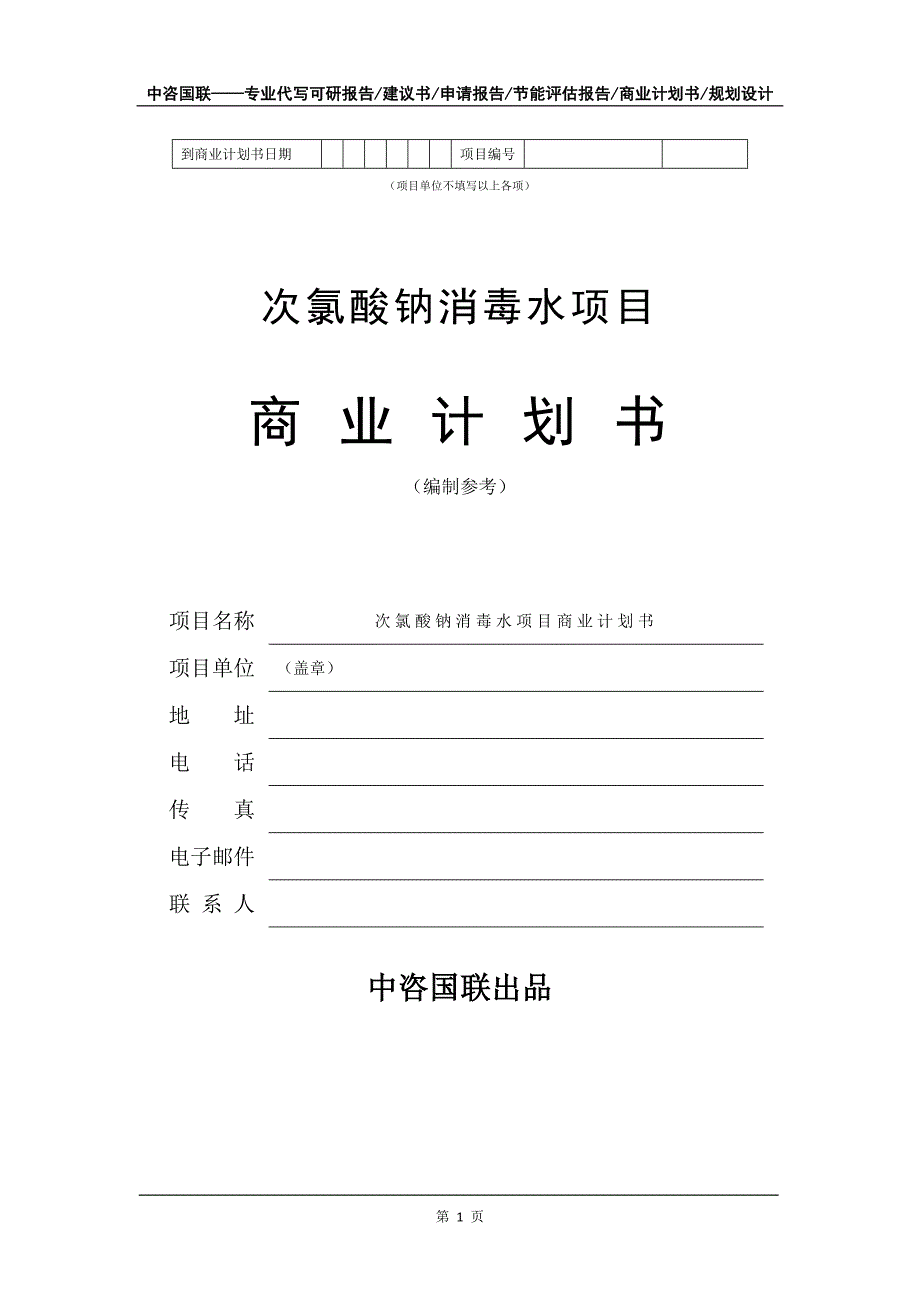 次氯酸钠消毒水项目商业计划书写作模板招商融资.doc_第2页