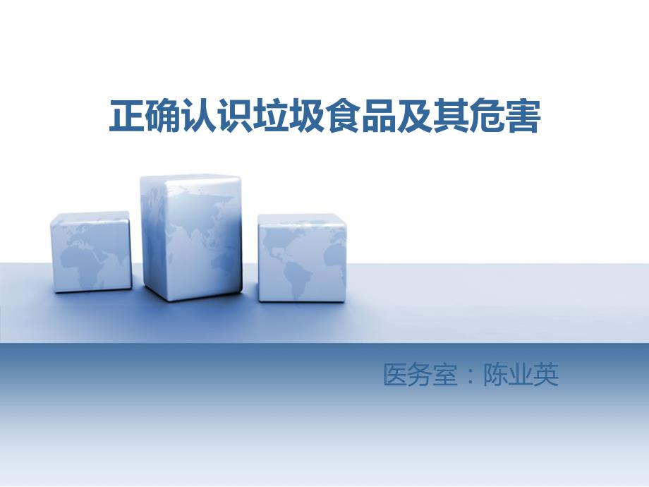 正确认识垃圾食品及其危害.ppt_第1页