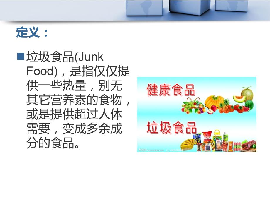 正确认识垃圾食品及其危害.ppt_第2页