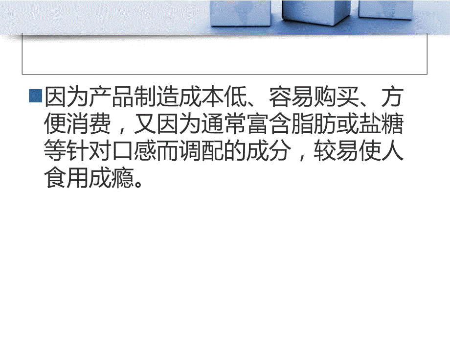 正确认识垃圾食品及其危害.ppt_第3页