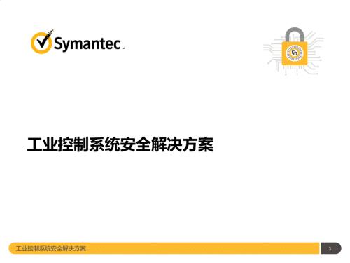 工业控制系统安全解决方案.ppt