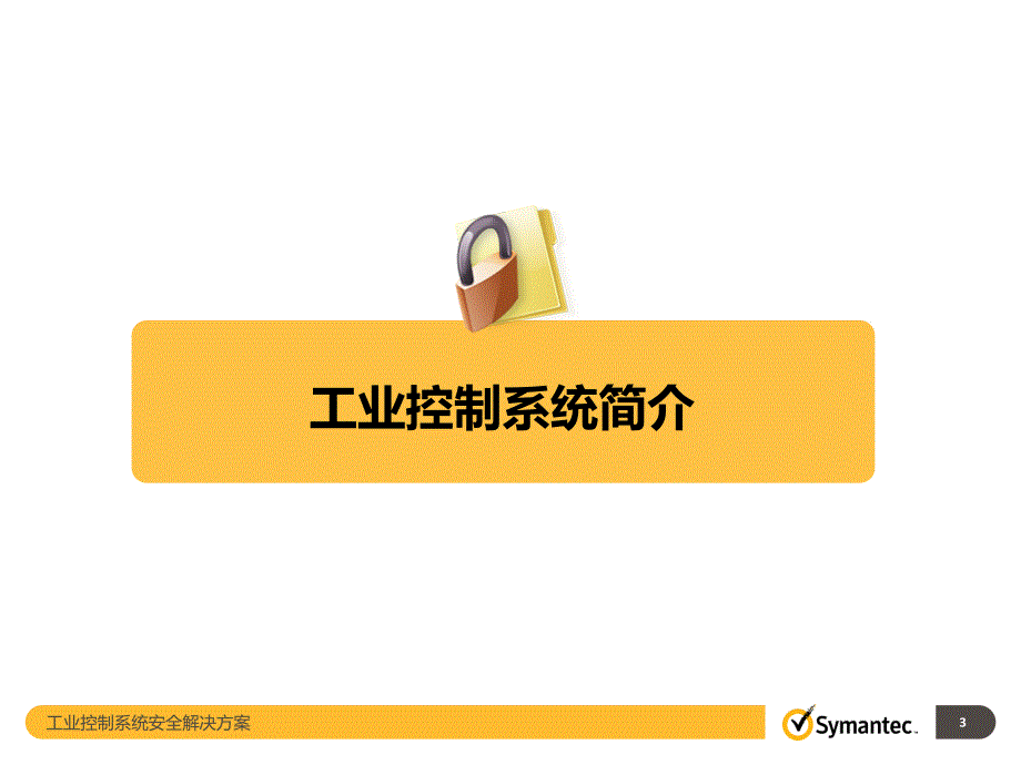 工业控制系统安全解决方案.ppt_第3页