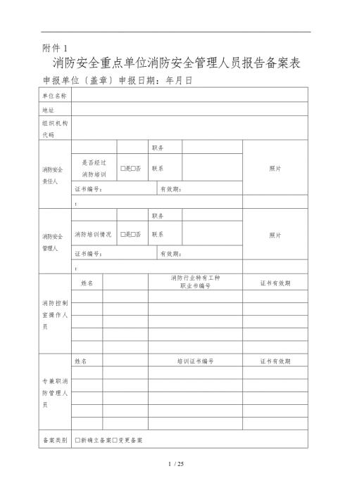 消防安全重点单位消防安全管理人员报告备案表.doc