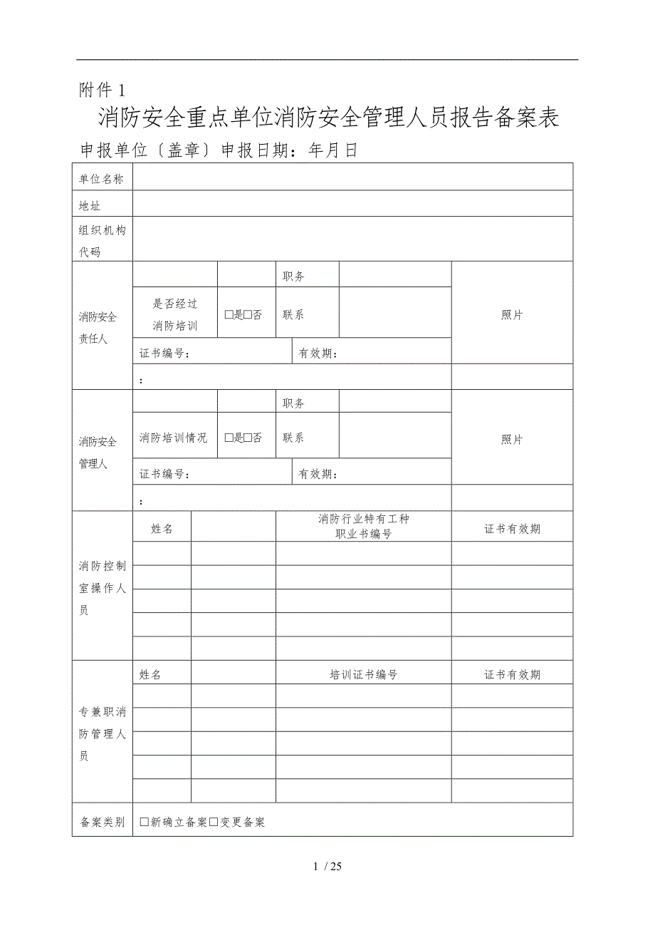 消防安全重点单位消防安全管理人员报告备案表.doc_第1页