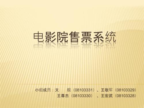 电影院售票系统PPT课件.pptx