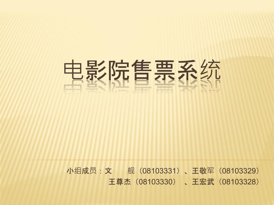 电影院售票系统PPT课件.pptx_第1页