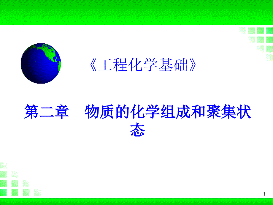 工程化学基础第2章.ppt_第1页
