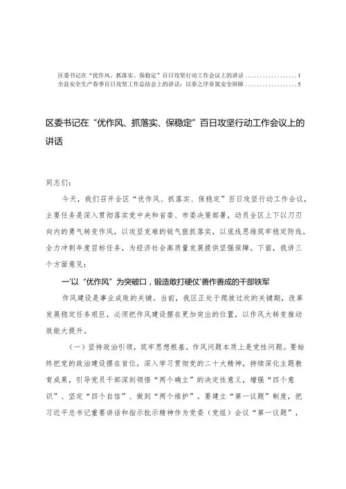 区委书记在“优作风、抓落实、保稳定”百日攻坚行动工作会议上的讲话+安全生产季百日攻坚工作总结会上的讲话.docx